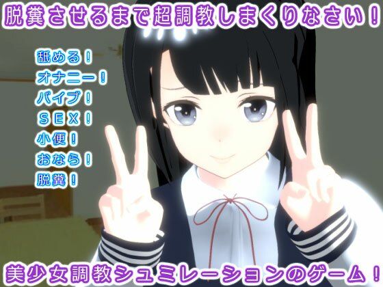 脱糞させるまで超調教しまくりなさい！(ギガ生肉汁) - FANZA同人