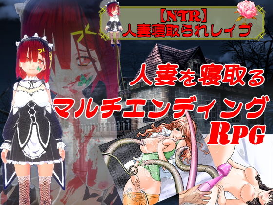 【NTR】人妻寝取られレ●プ(キマイラ) - FANZA同人