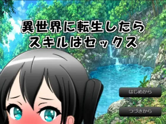異世界に転生したらスキルはセックス(妹がほしい株式会社) - FANZA同人