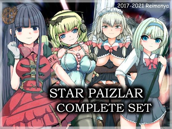 スターパイズラー・コンプリートセット(れいもんや) - FANZA同人