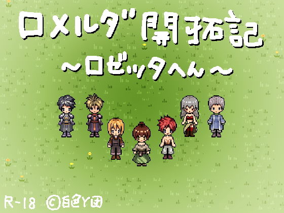 ロメルダ開拓記〜ロゼッタ編〜(白色Y団) - FANZA同人