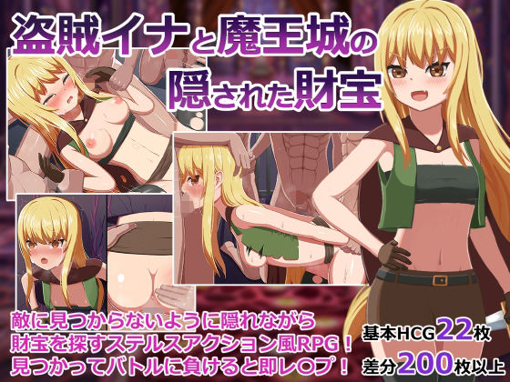 盗賊イナと魔王城の隠された財宝(アカナサハラ) - FANZA同人