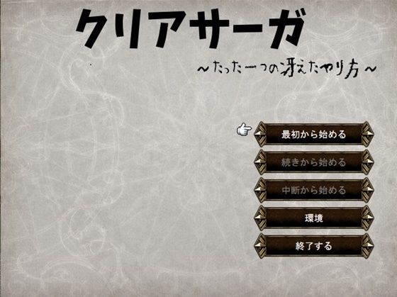クリアサーガ〜たった一つの冴えたやり方〜(ニートとぼっち) - FANZA同人