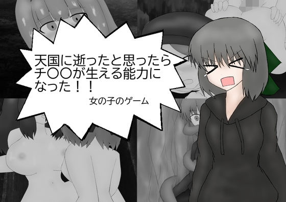 Girl with Penis Growth Ability in Heaven - Game