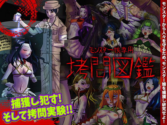 モンスター娘専用 拷問図鑑(MIZUO) - FANZA同人
