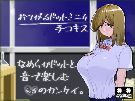 おてがるドットミニ4 手コキス(めがね屋) - FANZA同人