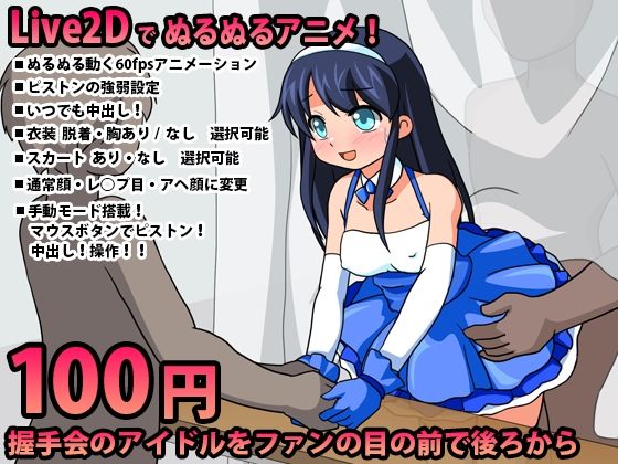 握手会のアイドルをファンの目の前で後ろから【Live2DインタラクティブHアニメ】(動イラゲーム制作部) - FANZA同人