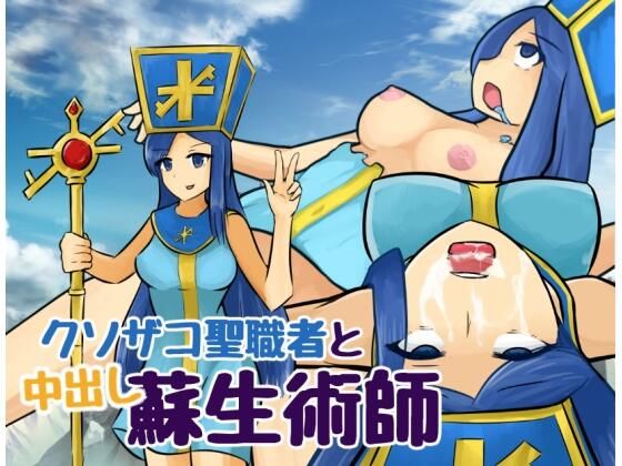 Useless Cleric and Creampie Resurrection Magic