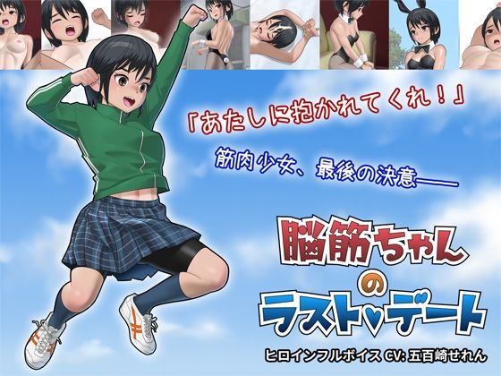 脳筋ちゃんのラストデート(屁理屈流通センター) - FANZA同人