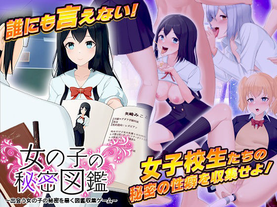 女の子の秘密図鑑 〜出会う女の子の秘密を暴く図鑑収集ゲーム〜(千年郷) - FANZA同人