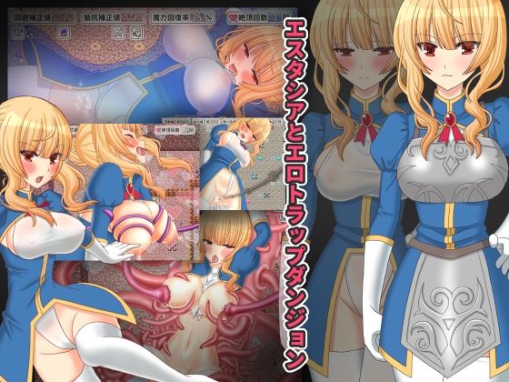 エスタシアとエロトラップダンジョン(桃色DIVA) - FANZA同人