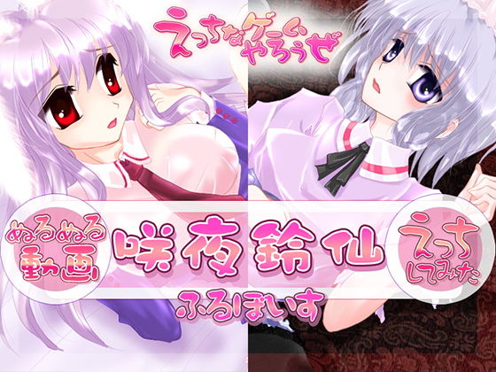 【ぬるぬる動画】咲夜鈴仙【えっちしてみた】くちゅくちゅ版(えっちなゲームやろうぜ) - FANZA同人