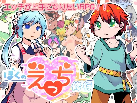 ぼくのえっち修行(飯浜食堂) - FANZA同人