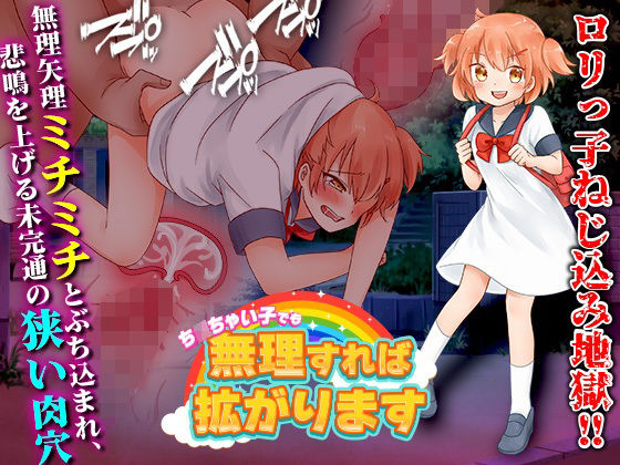 ち○ちゃい子でも無理すれば拡がります(千年郷) - FANZA同人