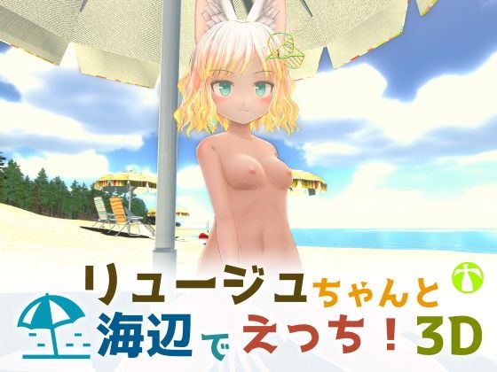 リュージュちゃんと海辺でえっち！3D(すやすや番茶) - FANZA同人