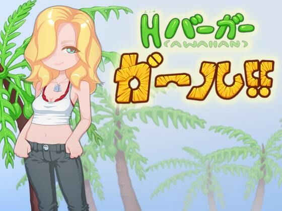 Hバーガーガール！！H burger Girl！！(下町妄想街) - FANZA同人