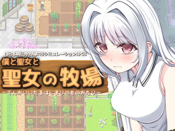 僕と聖女と聖女の牧場(KDSsoftware) - FANZA同人