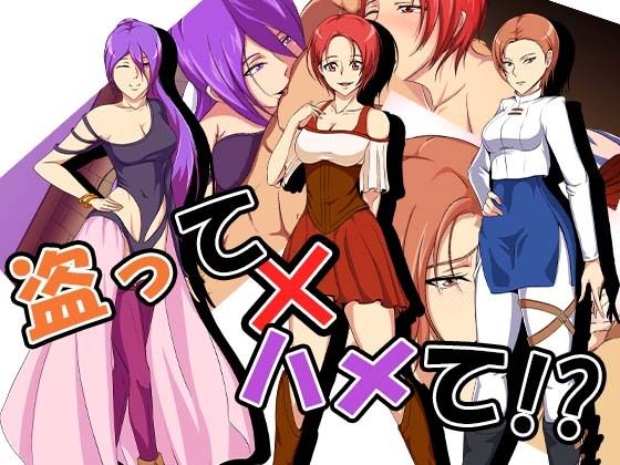 盗って×ハメて(ココラトリ) - FANZA同人