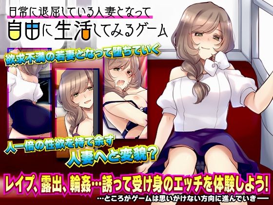 日常に退屈している人妻となって自由に生活してみるゲーム(かみつまき) - FANZA同人