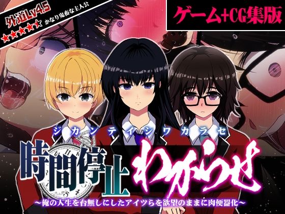 【CG＋ゲーム版】時間停止わからせ 〜俺の人生を台無しにしたアイツらを欲望のままに肉便器化〜(わからせ製作委員会) - FANZA同人
