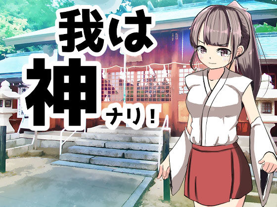 我は神ナリ！(こころここにあらず) - FANZA同人