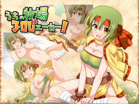 うちの牧場は300エーカー！(四畳半都市) - FANZA同人