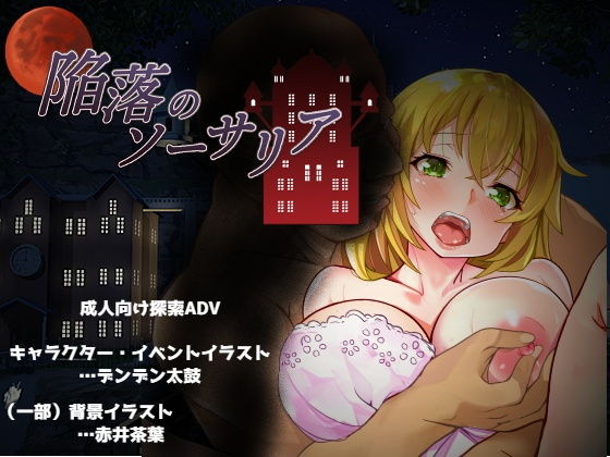 陥落のソーサリア(ないとねーしょん) - FANZA同人