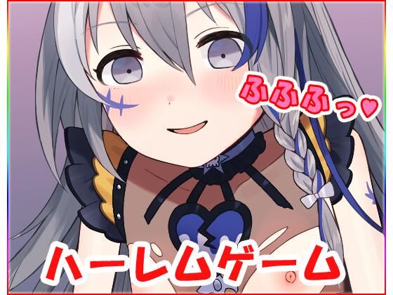 ハーレムゲーム(ネロンソフト) - FANZA同人