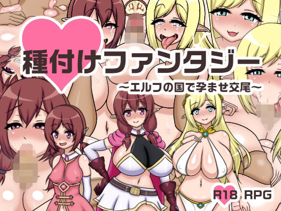 種付けファンタジー〜エルフの国で孕ませ交尾〜(鍛冶安) - FANZA同人