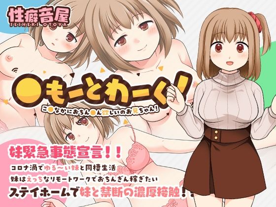 〇もーとわーく！ こ〇なかにおちん〇ん欲しいのお兄ちゃん！(性癖音屋) - FANZA同人