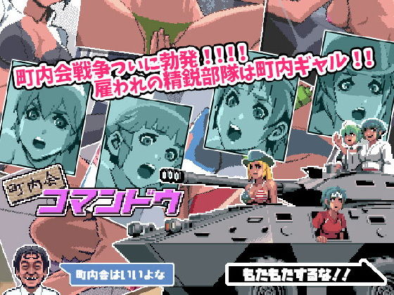 町内会コマンドウ(bokkiguy) - FANZA同人
