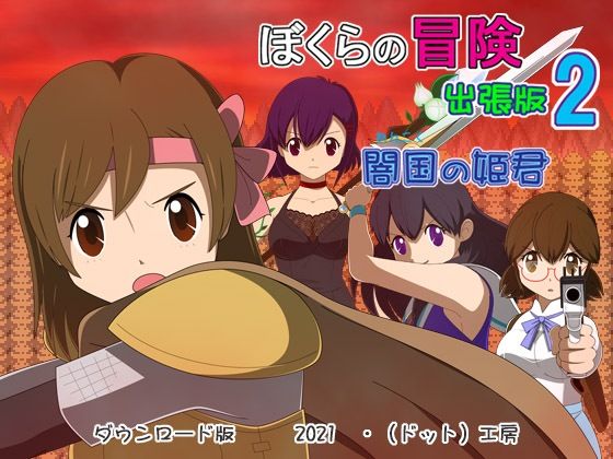 ぼくらの冒険 出張版2(・工房) - FANZA同人