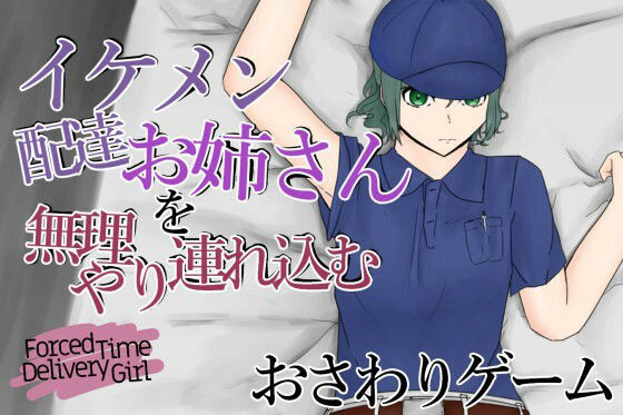 Forced Delivery Girl ~Coercing the Handsome Female Courier