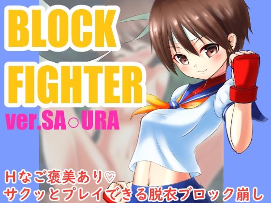 ブロックファイター ver.さ○ら(めろぅ・いえろぉ) - FANZA同人