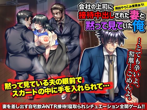 会社の上司に接待中出しされた妻と黙って見ていた、俺。(いわいじゅしい) - FANZA同人