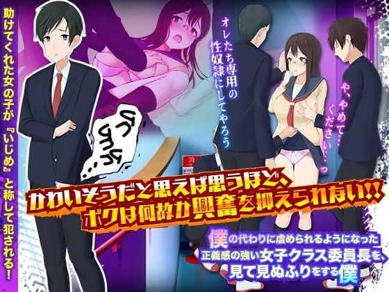 僕の代わりに虐められるようになった正義感の強い女子クラス委員長を、見て見ぬふりをする僕(ぬく丸) - FANZA同人