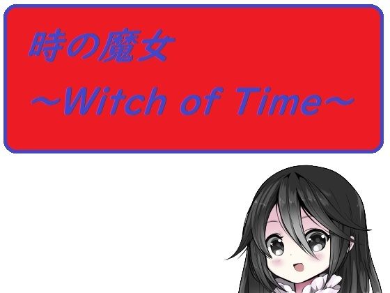 時の魔女〜Witch of Time〜(ルーマニー) - FANZA同人