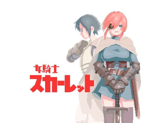 女騎士スカーレット(仲町ナード) - FANZA同人