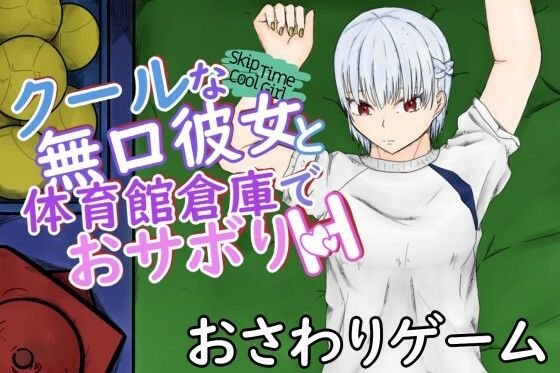 SkipTimeCoolGirl〜体育をサボる頼んだら断れないクール彼女と体育館倉庫でぶっかけ中出し〜(青。) - FANZA同人