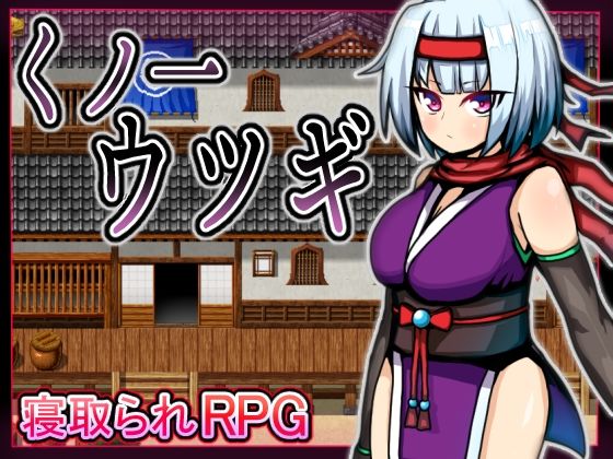 くノ一ウツギ(苦悩の☆) - FANZA同人