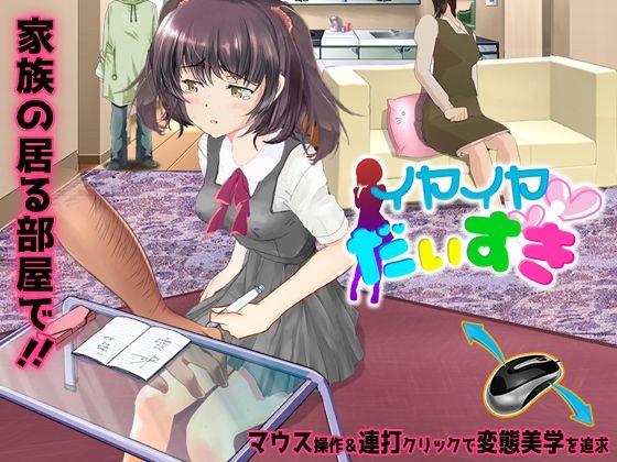 イヤイヤだいすき(スタジオ白い羽根) - FANZA同人
