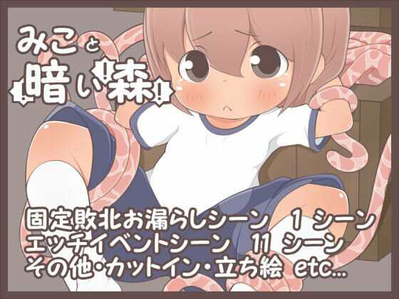 みこと暗い森(らびっとだっしゅ) - FANZA同人