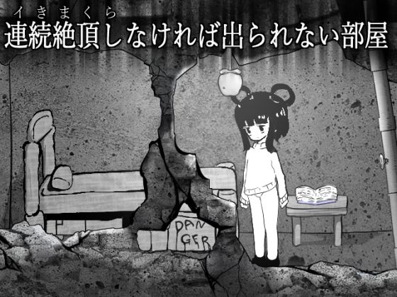 連続絶頂しなければ出られない部屋(シュガーロマンス) - FANZA同人