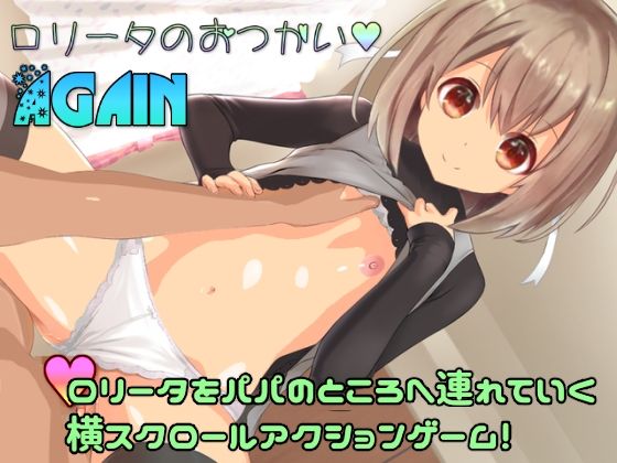 ロ○ータのおつかい〜あげいん〜(Lの間) - FANZA同人