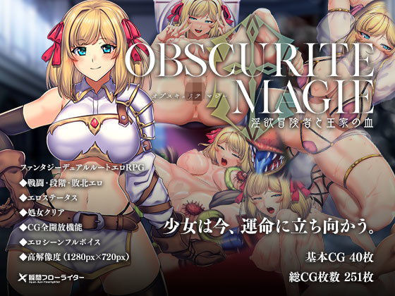 オプスキュリテ・マジー 〜 淫欲冒険者と王家の血(瞬間フローライター) - FANZA同人
