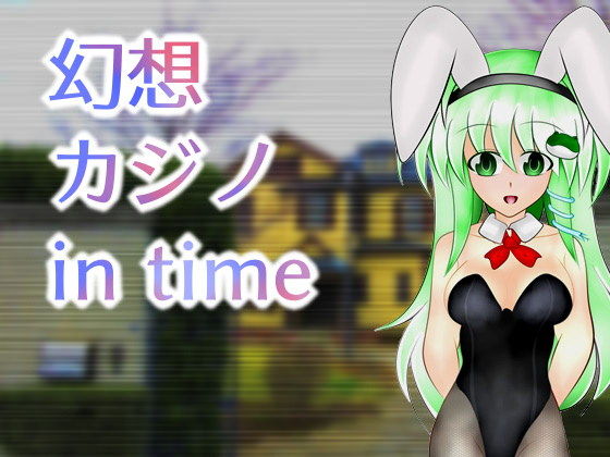 幻想賭場 in time(武神中間體) - FANZA同人