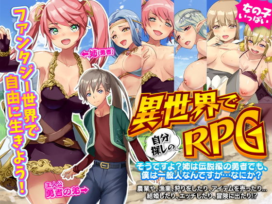 〜異世界で自分探しのRPG〜 そうですよ？姉は伝説級の勇者でも、僕は一般人なんですが…なにか？(Are！) - FANZA同人