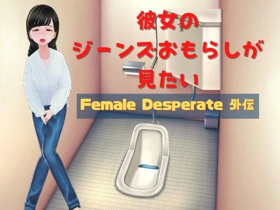 I Want to See My Girlfriend's Jeans Accident ~Female Desperate Gaiden~