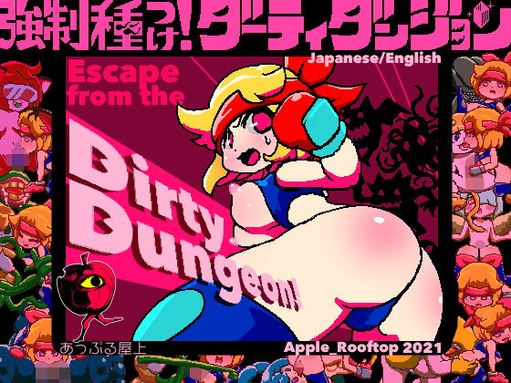 強●種つけ！ダーティダンジョン(あっぷる屋上) - FANZA同人