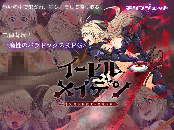 イービルメイデン〜気高き女戦士と悪魔の鎧〜(キリンジェット) - FANZA同人